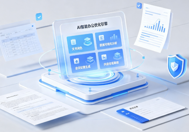 祁阳县AI重构现代办公体系 智能优化引擎助力企业轻量化高效运营