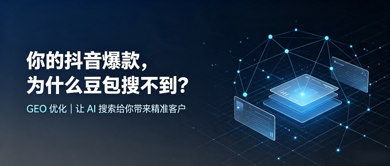 你的抖音爆款，为什么豆包搜不到？读懂 GEO，抢占祁阳县 AI 搜索新流量