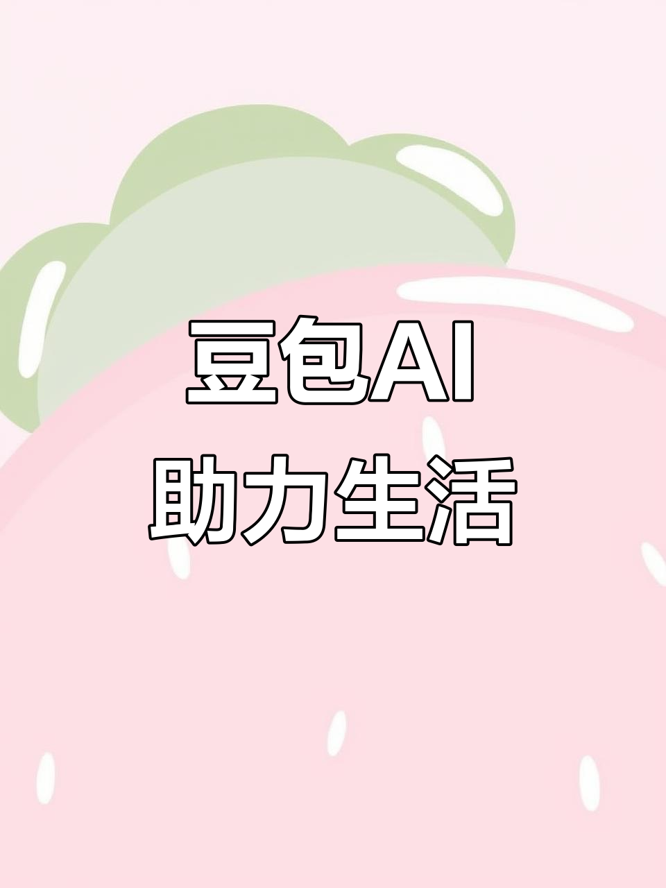 祁阳县AI搜索应用普及 豆包搜索优化健全品牌内容传播渠道